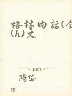格林肉话(全)(h)文