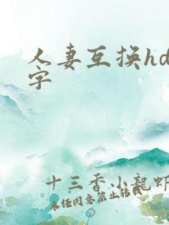 人妻互换hd中字