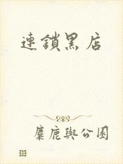 连锁黑店