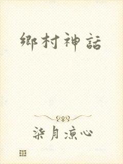 乡村神话