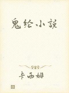 鬼纶小说
