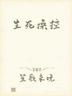 生死操控