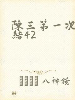 陈三第一次干白结42