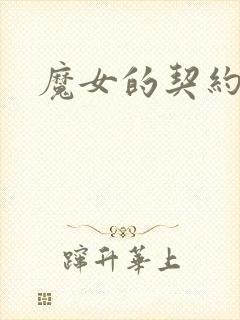 魔女的契约