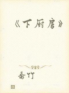 《下厨房》原文