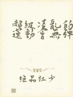 超级凌乱的校园运动会无弹窗