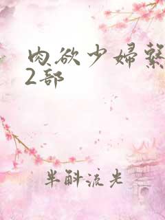 肉欲少妇系列12部