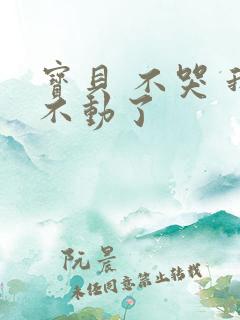 宝贝 不哭 我不动了