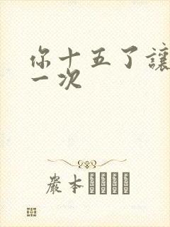 你十五了让爹玩一次