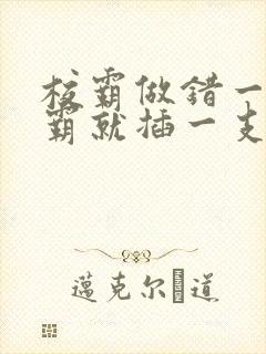 校霸做错一题学霸就插一支笔