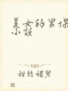 美女的男保姆 小说