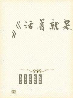 《活着就是恶心》