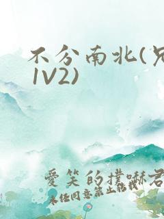 不分南北(兄弟 1V2)