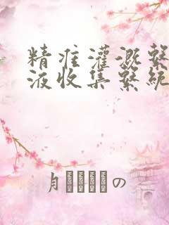 精准灌溉系统y液收集系统