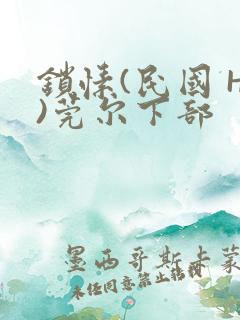 锁愫(民国 H)莞尔下部