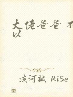 大佬爸爸 不可以