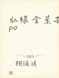 红绿 金叶子 po