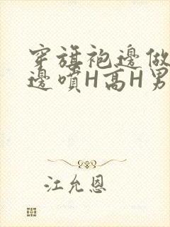 穿旗袍边做奶水边喷H高H男男