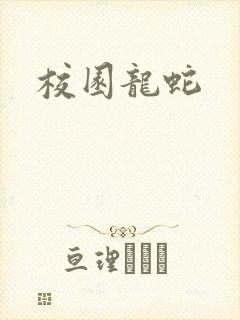校园龙蛇