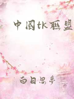 中国tk联盟