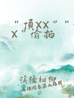 “顶XX”“街X”偷拍