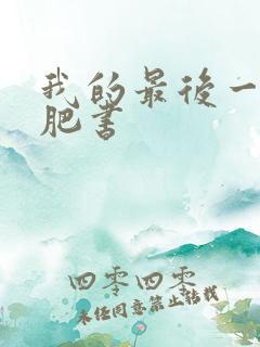 我的最后一本减肥书