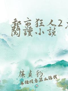 都市狂人2免费阅读小说