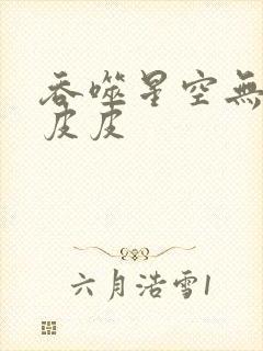 吞噬星空无弹窗皮皮