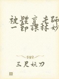 被体育老师c了一节课林妙妙