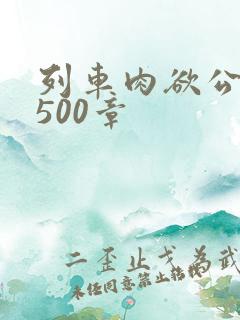 列车肉欲公车系500章