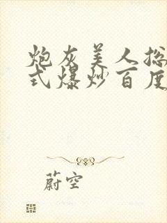 炮灰美人总被花式爆炒百度网盘