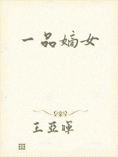 一品嫡女