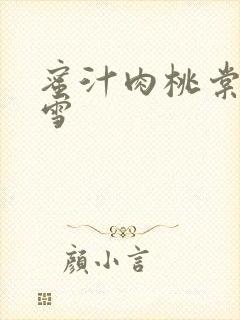 蜜汁肉桃棠梨煎雪