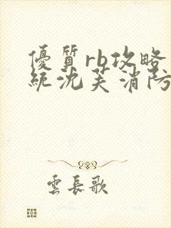 优质rb攻略系统沈芙消防员