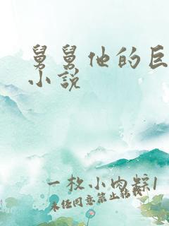 舅舅他的巨大的小说