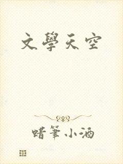 文学天空