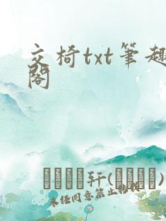 交椅txt笔趣阁