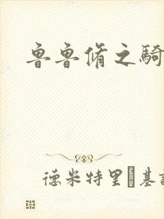 鲁鲁修之骑士王