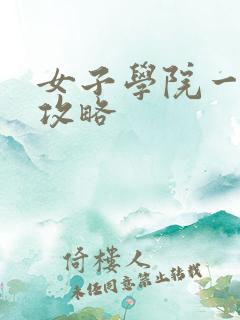 女子学院一夜情攻略