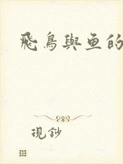 飞鸟与鱼的故事