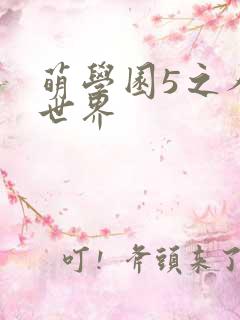 萌学园5之人类世界