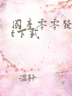 国产零零发txt下载