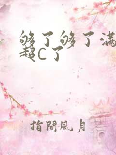 够了够了满C了超C了