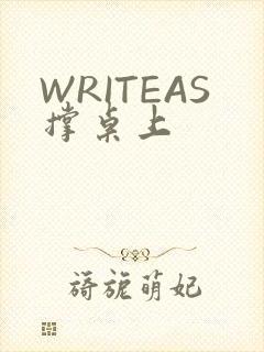 WRITEAS撑桌上