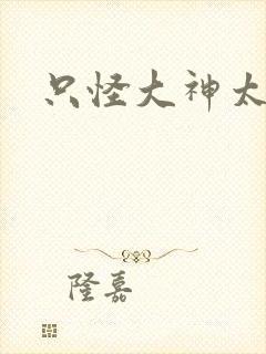 只怪大神太闷骚