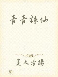青青诛仙