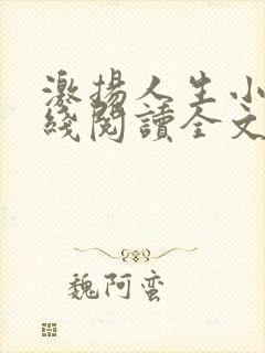 激扬人生小说在线阅读全文无弹窗