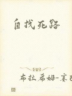 自找死路