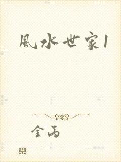 风水世家1