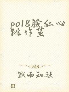 po18脸红心跳作茧